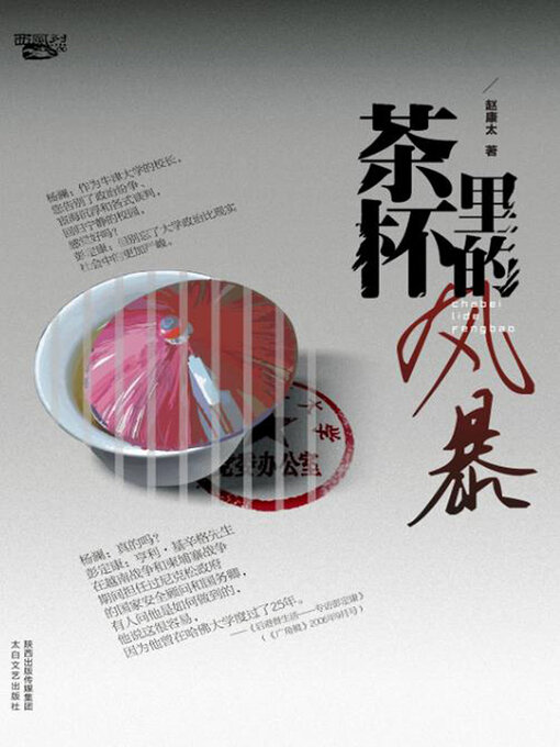 Title details for 茶杯里的风暴 by 赵康太 - Available